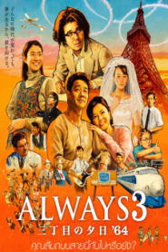 Always Sunset On Third Street 1 (2005) ถนนสายนี้ หัวใจไม่เคยลืม ภาค1