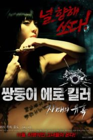 Erotic Twin Killers The Seduction Of The Sisters (2016) [เกาหลี 18+]