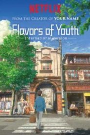 Flavours of Youth วัยแห่งฝันงดงาม