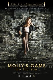 Molly’s Game (2017) เกม โกง รวย