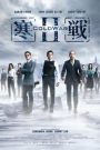 Cold War II (2016) 2 คมล่าถล่มเมือง ภาค 2