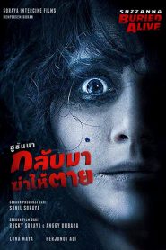 Suzzanna: Buried Alive (2019) ซูซันนา กลับมาฆ่าให้ตาย