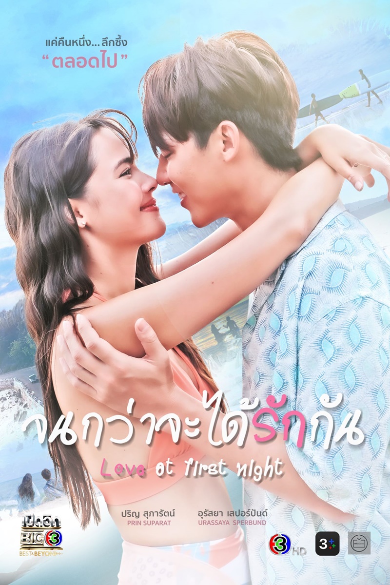 ละครไทย Love at first night จนกว่าจะได้รักกัน พากย์ไทย-EP01