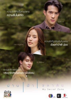 ละครไทย My Secret Zone (2024) น่านฟ้าชลาลัย-EP01