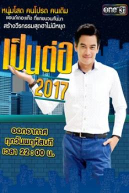 เป็นต่อ 2017-EP.01