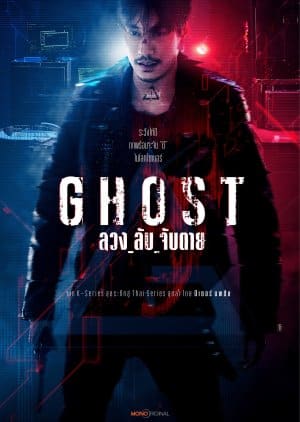 ซีรี่ย์ไทย Ghost (2024) ลวง ลับ จับตาย-EP01