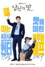 ซีรี่ย์เกาหลี Tastefully Yours (2025) ปรุงรสให้เธอรัก ซับไทย