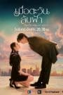 Until The Sun Meets The Star (2025) เมื่อตะวันลับฟ้าก็จะเป็นเวลาของดวงดาว