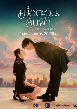 Until The Sun Meets The Star (2025) เมื่อตะวันลับฟ้าก็จะเป็นเวลาของดวงดาว-EP01