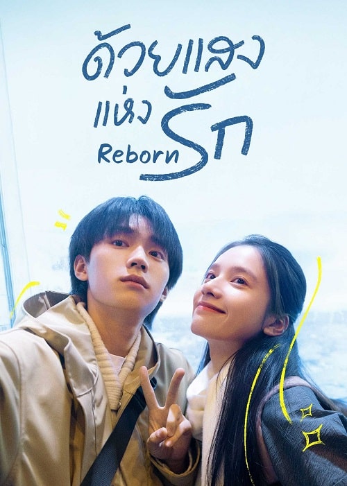 ซีรี่ย์จีน Reborn (2025) ด้วยแสงแห่งรัก ซับไทย-EP01