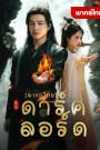 หนังสั้น ดาร์คลอร์ด