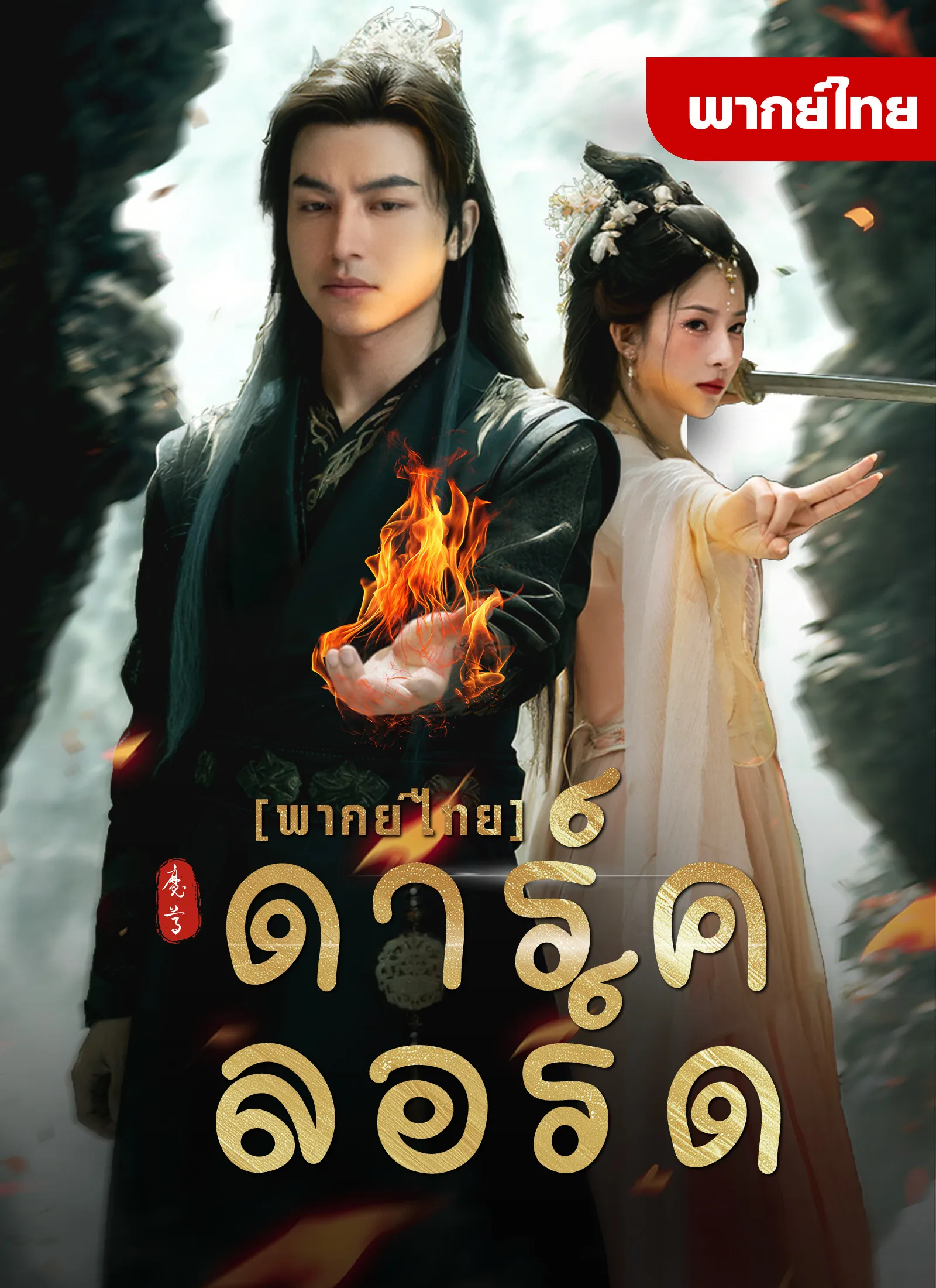 หนังสั้น ดาร์คลอร์ด-EP.01