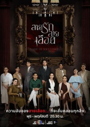 ซีรี่ย์ไทย Game Of Succession (2025) สายรักสายเลือด-EP01