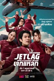 ซีรี่ย์ไทย Jet Lag (2025) เจ๊ทแหลก