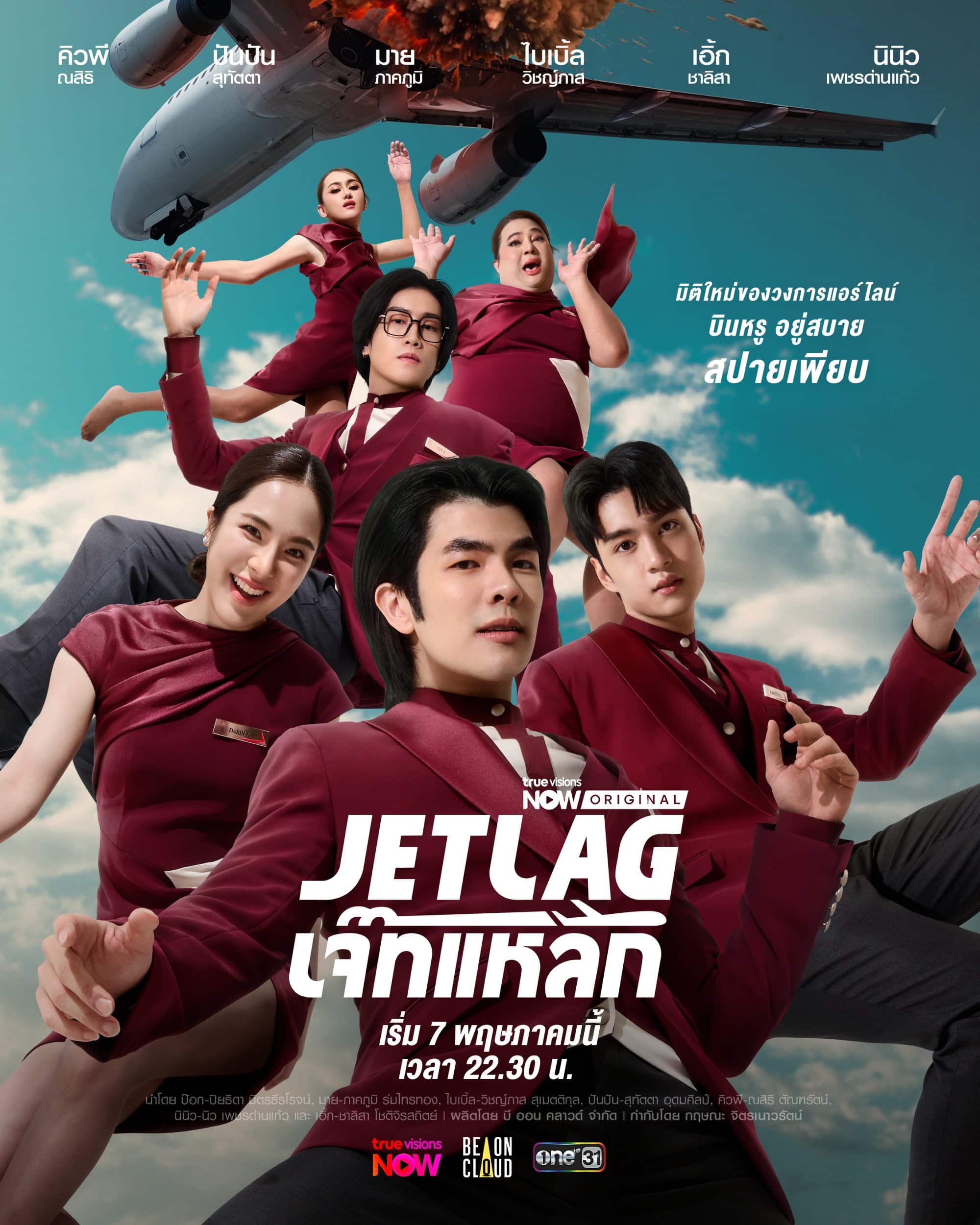 ซีรี่ย์ไทย Jet Lag (2025) เจ๊ทแหลก-EP01