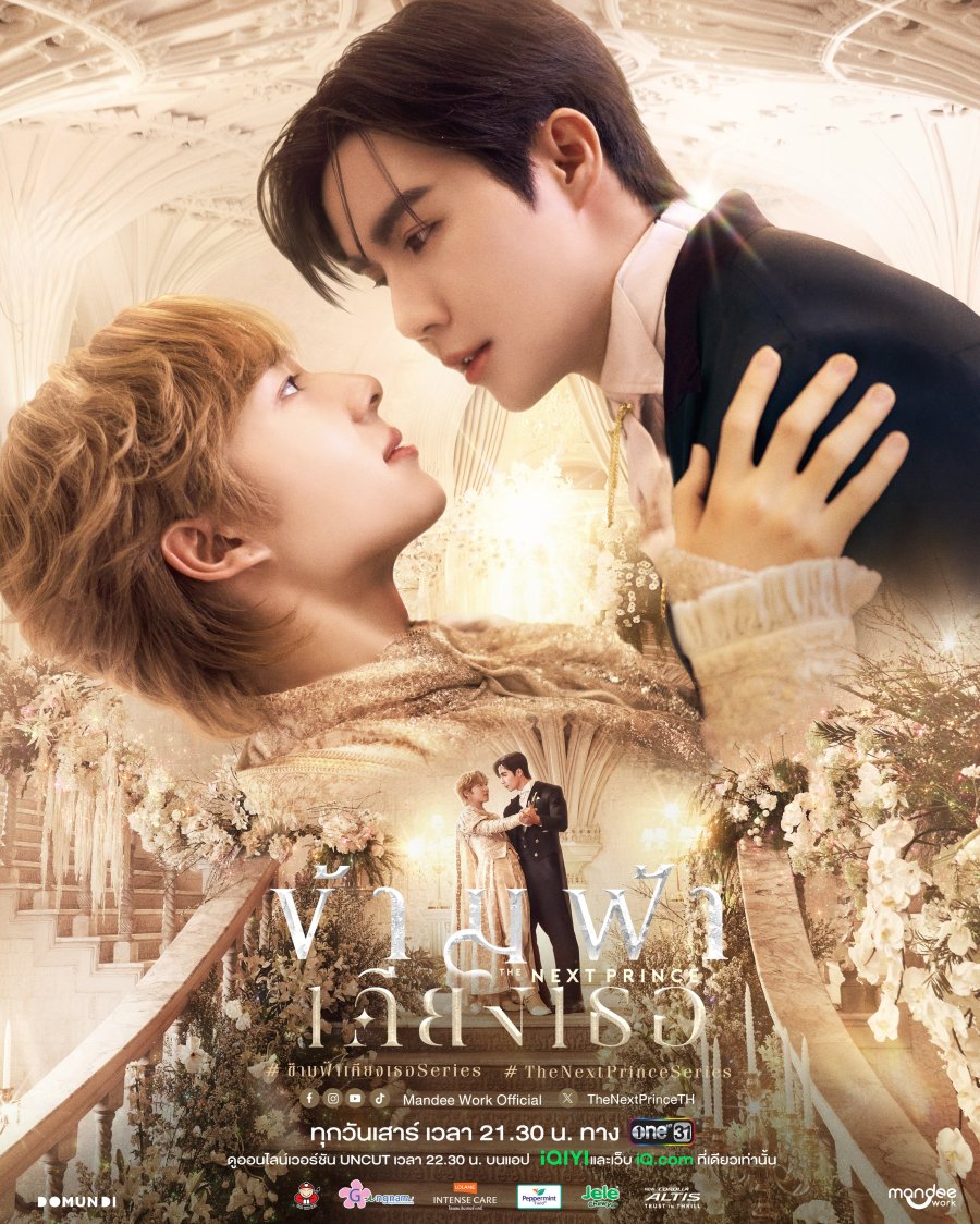 ซีรีย์วาย The Next Prince (2025) ข้ามฟ้าเคียงเธอ พากย์ไทย-EP01