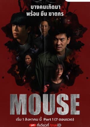 ซีรี่ย์ไทย Mouse (2025) พากย์ไทย-EP01