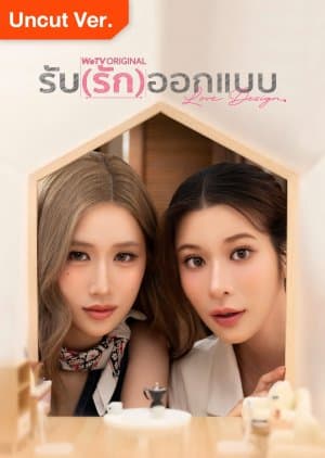 ซีรี่ย์ไทย Love Design Uncut Ver. (2025) รับ(รัก)ออกแบบ พากย์ไทย-EP01