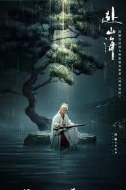 ซีรี่ย์จีน The Journey of Legend (2025) สู่ภูผามหาสมุทร  ซับไทย