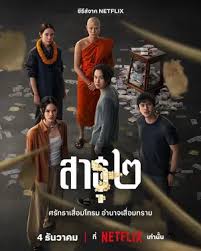 The Believers – สาธุ ๒ (2025)-EP.01